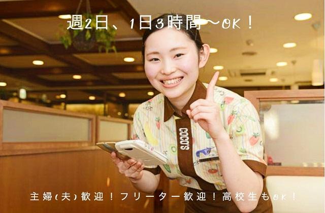 ☆COCO’S アル・プラザ亀岡前店☆