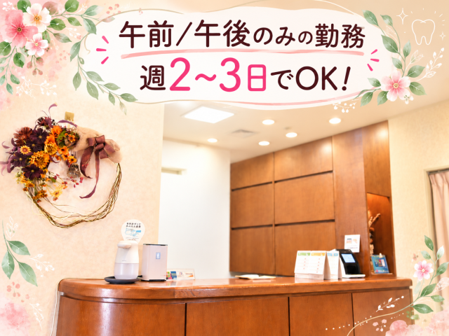 地域の方々の歯の健康を守るやりがいバッチリのお仕事!
あなたも仲間入りしませんか?
