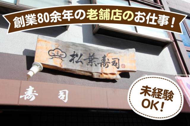 有限会社松葉寿司