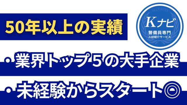 これまで施設警備や駐車場警備などの経験者から、未経験や、年齢は20代・30代・40代・50代まで幅広く活躍中♪
