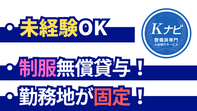 20代・30代・40代のこれまで施設警備や駐車場警備などの経験者から、未経験の方まで幅広く活躍中。