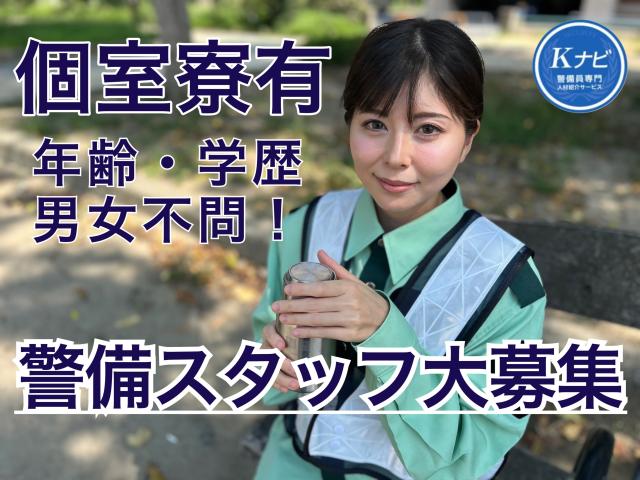 《豊岡市》豊岡市内の交通誘導警備員大募集！寮あり！日払い週払い◎交通誘導警備員
