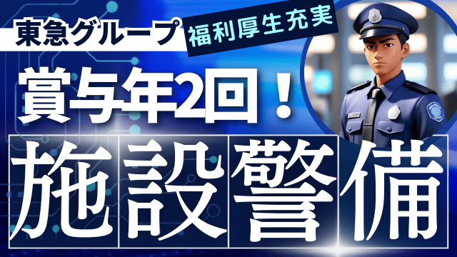 東急グループで叶える、安定・休息・成長。
5年連続昇給中。福利厚生充実。長く働ける環境が整っています。
