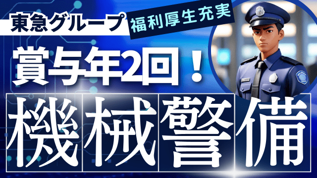 東急セキュリティ株式会社