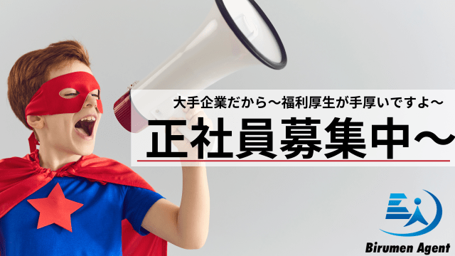 総従業員数5,000名以上の大手企業で正社員募集！
採用枠は多くはございませんのでお早目のご応募をおすすめします！！
