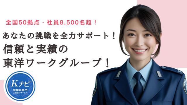 東洋ワークセキュリティ株式会社