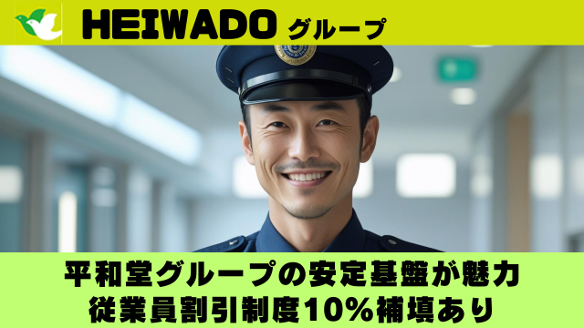 グループの一員として、福利厚生や制度面でも安心感があり、従業員割引制度（平和堂での買い物10％補填）などの特典も魅力！
まずは気軽にお問い合わせください♪