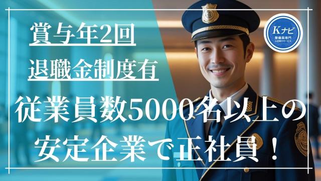 (千代田区)「汗かくヒマもない!?」駅チカ1分&涼しいオフィスビルで、夏を快適に乗り切る警備ライフ!オフィスビル内で施設警備員
