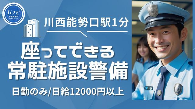 （川西能勢口駅）60代活躍中！一人で気楽に、座ってできる警備のお仕事！日給12000円以上！常駐施設警備スタッフ