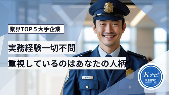 20代・30代・40代・50代のこれまで施設警備や駐車場警備などの経験者から、未経験の方まで幅広く活躍中。