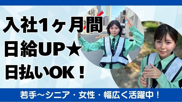 (和歌山市)日勤！日払い◎若手からシニアまで幅広い年齢の方活躍！の警備員大募集！警備未経験大歓迎！工事現場や駐車場での警備員