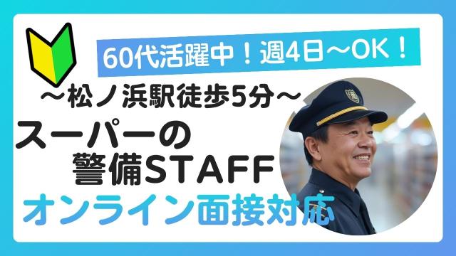 (泉大津市)松ノ浜駅5分！駅チカで通いやすい！時給1300円で元気に働ける環境！スーパーの警備員！スーパーでの施設警備員