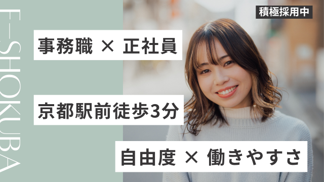 （京都駅スグ）一般事務・正社員募集！土日祝休み！残業少！一般事務