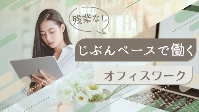 子育て世代の方も活躍中の職場です。
時短勤務や扶養範囲内も相談可能。