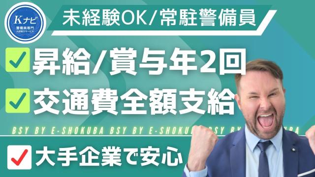 （淀屋橋駅直結）月収25万以上も可能！高層複合ビルでの施設警備大募集！安定した正社員！未経験大歓迎！高層複合ビルでの施設警備員