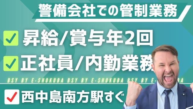 （淀川区）警備会社での管制業務！安定した正社員！未経験大歓迎！警備会社での管制業務