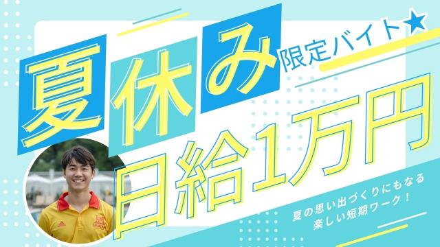 （丹波篠山市）サクッと稼げる夏バイト！日給1万円のプール監視STAFF大募集！7/20〜8/31限定プールの監視STAFF