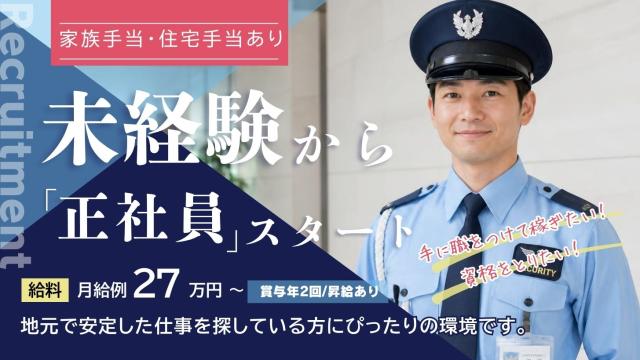 名鉄グループの安定した環境で、未経験から正社員として長く働けます。
充実した研修に加え、家族手当・住宅手当・賞与年2回など福利厚生も安心。
落ち着いて取り組める施設警備で、20代30代40代50代の転職者が多数活躍しています。