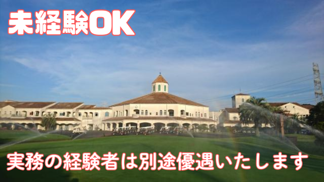 パート・アルバイト/ゴルフ場でのフロント業務/働きやすい職場環境です/短時間でも交通費支給!!ゴルフ場のフロントスタッフ