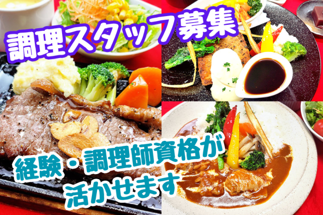 パート・アルバイト／ゴルフ場レストランでの調理スタッフ／社会保険完備ゴルフ場内レストランでの調理スタッフ