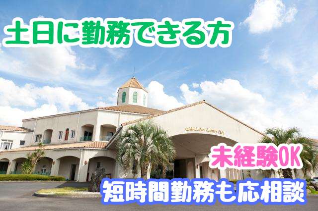 パート・アルバイト／ポーター・マスター室のお仕事／中高年活躍中／ゴルフ場未経験者大歓迎ポーター業務及びマスター室業務