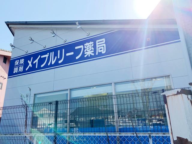 メイプルリーフ薬局 押熊店のパート情報 イーアイデム 奈良市の医療 メイプルリーフ薬局 押熊店のパート情報 イーアイデム 奈良市の医療