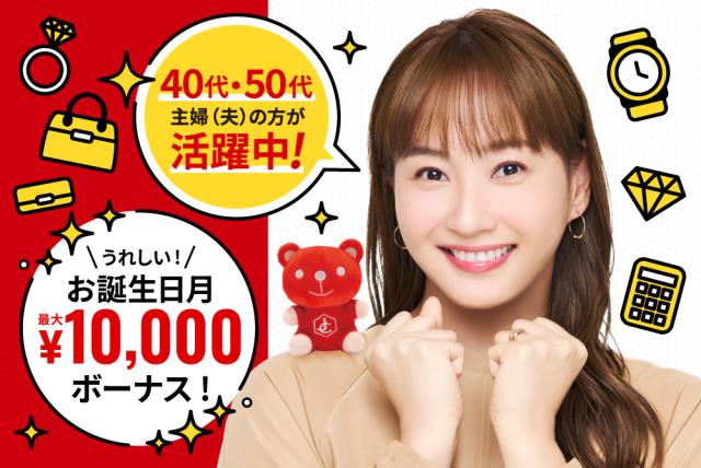 岡山県内6店舗同時募集！会話を楽しみながら、お客様に寄り添う買取接客のお仕事。髪色・ネイル自由♪接客スタッフ（ブランド・ジュエリー買取店）