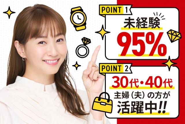 福岡県内6店舗同時募集！会話を楽しみながら、お客様に寄り添う買取接客のお仕事。髪色・ネイル自由♪接客スタッフ（ブランド・ジュエリー買取店）