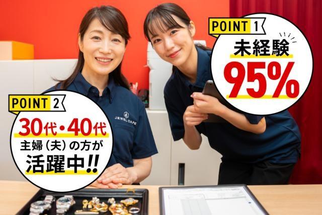 未経験◎/髪色・ピアス・ネイル自由/時給1320円〜/ブランクOK/しゅふ活躍中！接客スタッフ（ブランド・ジュエリー買取店）