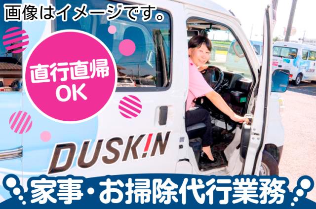 家事・お掃除代行業務。現場へ直行直帰★週1日、2時間〜勤務相談OK♪無理なく働けます家事・お掃除代行スタッフ