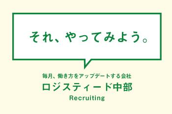 ロジスティード中部株式会社