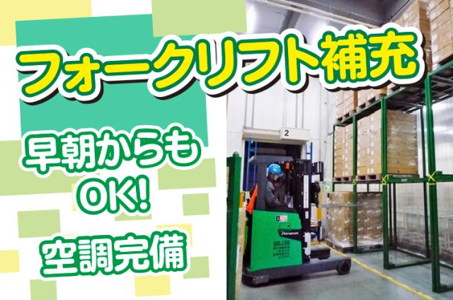 【リーチフォークリフトスタッフ】高時給★日曜休み★賞与あり（年２回）★早朝勤務あり！リーチフォークリフト作業スタッフ（補充作業）