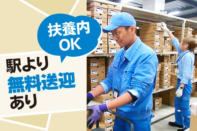 【軽作業】有名ブランドのシューズを取り扱うお仕事★年2回の賞与あり★扶養内OK★未経験大歓迎！！倉庫内作業スタッフ