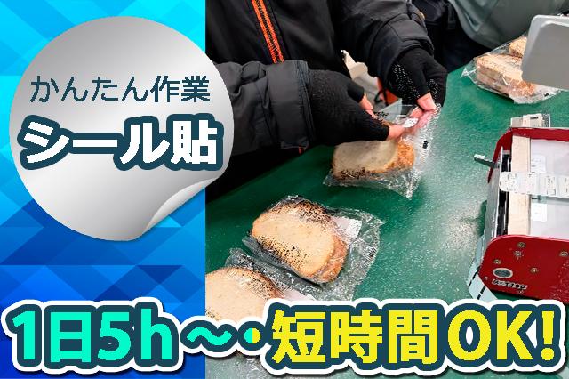 【シール貼付(チルド)】夏は冷蔵倉庫でクールに働こう！1日5ｈ〜、週2日〜OK！未経験歓迎！シール貼付作業（チルド）