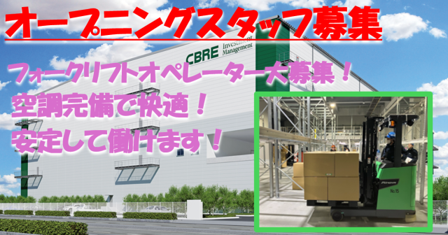 【フォークリフト】本格始動！追加オープニング◆月収例291,000円◆賞与年2回◆正社員転換制度ありフォークリフトオペレーター