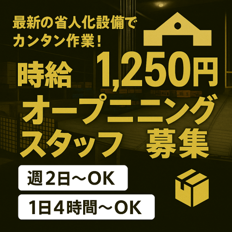 【倉庫内作業（ステージング）】7月から本格稼働！週2日〜、1日4h〜応相談！賞与年2回！未経験歓迎！倉庫内作業（ステージング作業）