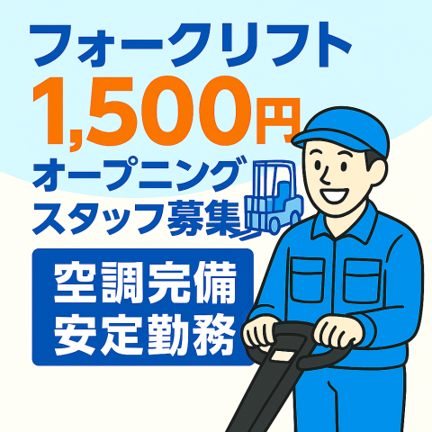 【フォークリフト（入荷）】7月から本格稼働！経験を活かせる！賞与年2回！正社員転換制度アリ！フォークリフトオペレーター（入荷）