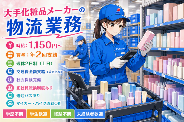 【軽作業】★年2回賞与あり★土日休み★勤務日数・時間ご相談ください★送迎バスあり★軽作業スタッフ