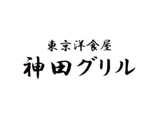 東京洋食屋　神田グリル