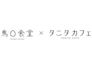 鳥○食堂×タニタカフェ