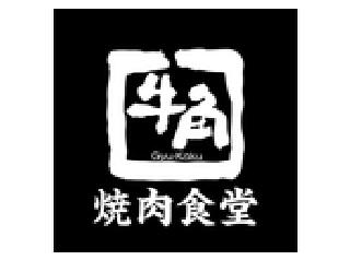 牛角焼肉食堂