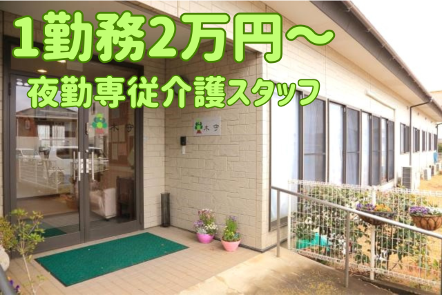 グループホーム木守