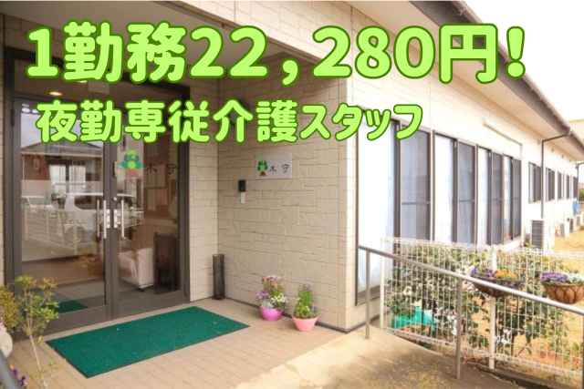 グループホーム木守