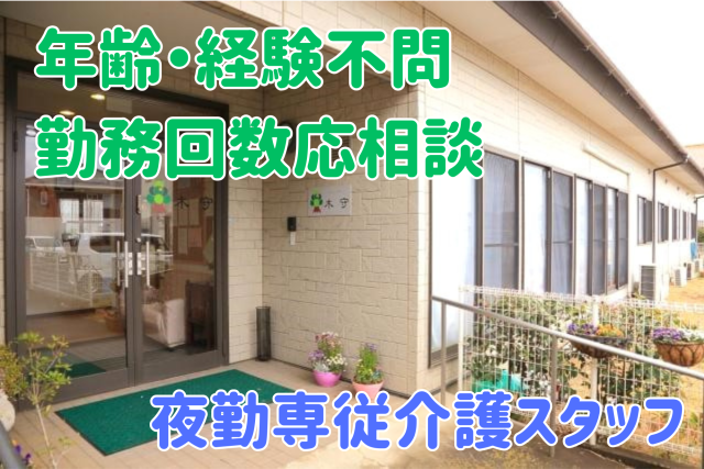 ★1勤務19,684円〜 ！★　夜勤専従介護　年齢不問　無資格OK　効率よく稼ぎたい方にピッタリ！介護スタッフ