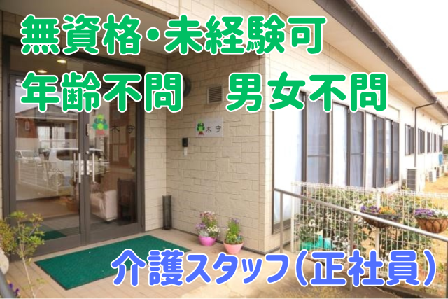 入居者様の希望に合わせて支援を行う当施設。
介護スタッフとしてあなたも活躍しませんか？