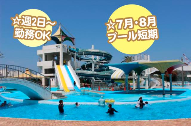 短期／夏限定のプール監視員／週2日〜勤務OK／扶養内勤務／未経験OK市営プールでの監視スタッフ