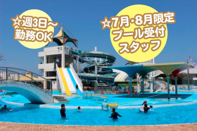 短期／夏の2ヵ月間限定のプールでのお仕事／週3日〜勤務OK／扶養内勤務プールでの受付