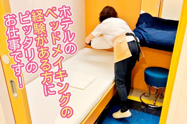 ★レア求人★【大型フェリー船の客室清掃】性別・年齢不問！週2〜3日程度でOK！ベッドメイキング