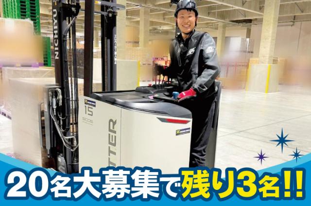 リフト免許さえあれば大丈夫！学歴・経験不問／賞与・家族手当／年2回給与査定見直し／髪色・髪型自由入出荷作業（リフトオペレーター）