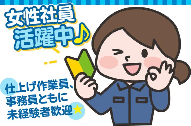 仕上げ作業員は髪型・髪色は自由です♪
軽作業中心でお仕事しやすい職場。
